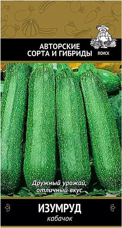 Кабачок Изумруд, 12 шт (Поиск)