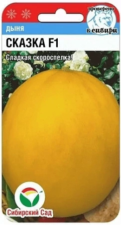 Дыня Сказка, 10 шт (Сиб Сад)