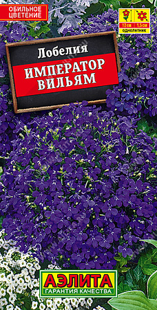 Лобелия Император Вильям, 0,05 г (Аэлита)