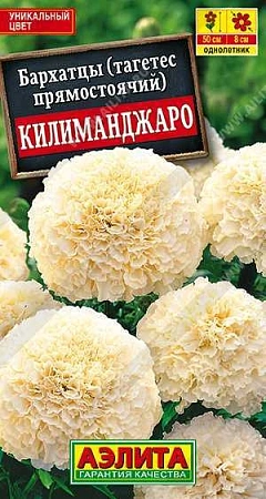 Бархатцы прямостоячие Килиманджаро 0,05 г