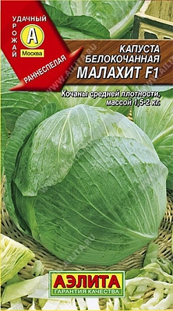 Капуста белокочанная Малахит F1, 0,1 г Капуста белокочанная Малахит F1, 0,1 г
