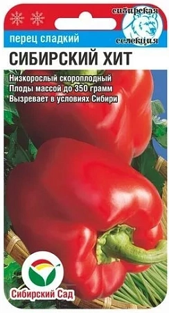 Перец сладкий Сибирский хит, 15 шт (Сиб Сад)