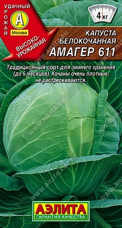Капуста белокочанная Амагер 611, 0,5 г (Аэлита)