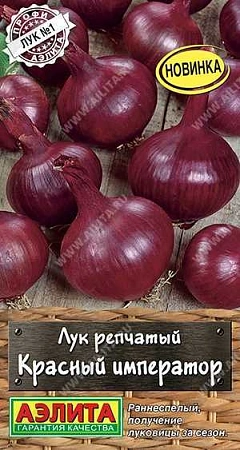 Лук репчатый Красный император 0,5 г (АЭЛИТА)