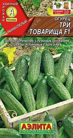 Огурец Три товарища F1, 10 шт (АЭЛИТА)