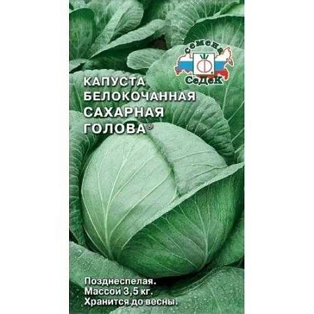 Капуста белокочанная Сахарная голова, 0,5 г (СеДек) Капуста белокочанная Сахарная голова, 0,5 г (СеДек)