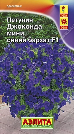 Петуния Джоконда мини F1 синий бархат 7 шт (АЭЛИТА)