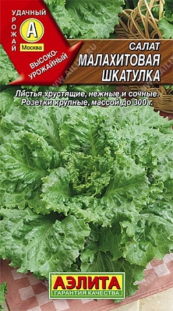 Салат листовой Малахитовая шкатулка, 0,5 г (Аэлита)