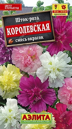 Шток-роза (Мальва) Королевская, смесь 0,1 г (АЭЛИТА)
