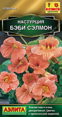 Настурция Бэби сэлмон, 1 г (Аэлита)