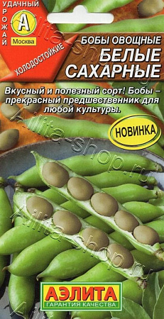 Бобы овощные Белые сахарные, 5 шт (Аэлита)