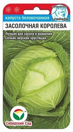 Капуста белокочанная Засолочная Королева, 0,3 г