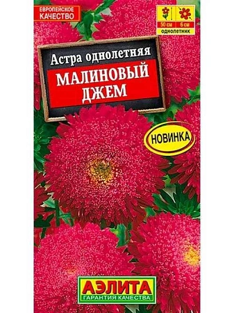 Астра однолетняя Малиновый джем, 0,2 г (Аэлита)