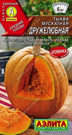 Тыква мускатная Дружелюбная, 2 г
