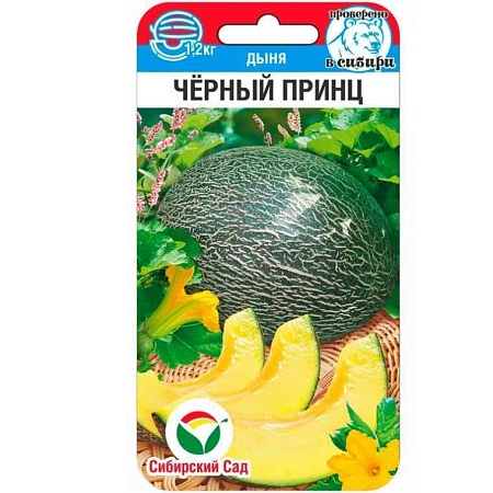 Дыня Черный принц 5шт (Сиб Сад)