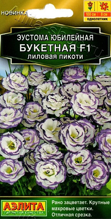 Эустома Юбилейная букетная F1 махровая лиловая пикоти 5 шт (Аэлита)