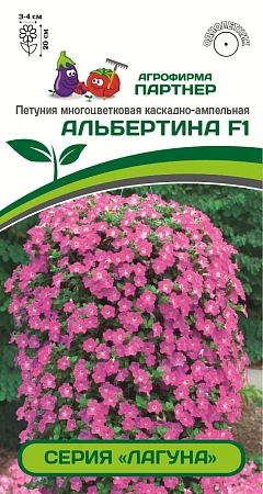 Петуния Лагуна Альбертина F1, 5 шт (ПАРТНЕР)