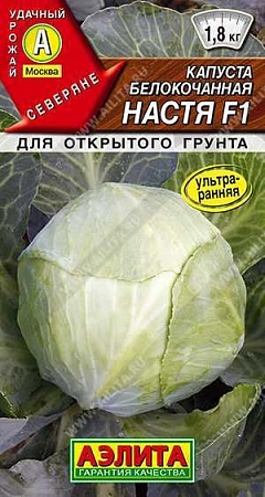 Капуста белокочанная Настя F1, 0,1 г Капуста белокочанная Настя F1, 0,1 г