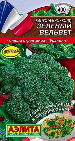 Капуста брокколи Зеленый вельвет, 0,3 г (АЭЛИТА)