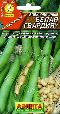 Бобы овощные Белая гвардия, 5 шт (Аэлита)