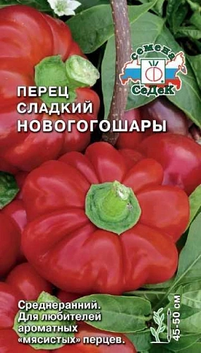 Перец сладкий Новогогошары, 0,2 г (СеДек) Перец сладкий Новогогошары, 0,2 г (СеДек)