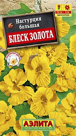 Настурция Блеск золота 2 г