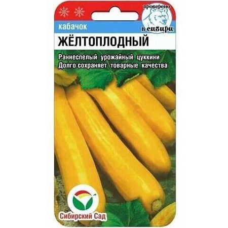 Кабачок Желтоплодный 5 шт (Сиб Сад)