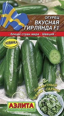 Огурец Вкусная гирлянда F1, 10 шт (АЭЛИТА)