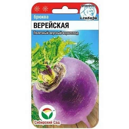 Брюква Верейская 0,5 г (Сиб Сад)