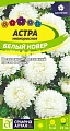 Астра Белый ковер низкорослая 0,2 г Астра Белый ковер низкорослая 0,2 г