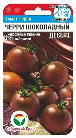 Томат черри Шоколадный десерт, 20 шт (Сиб Сад)