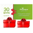 Сертификат подарочный на 30 BYN