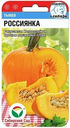 Тыква Россиянка, 5 шт (Сиб Сад)