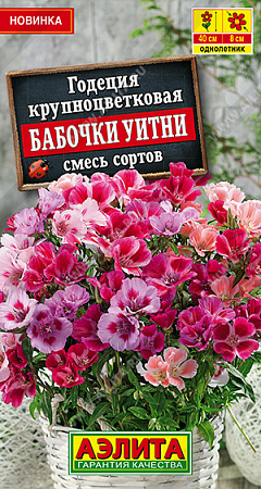Годеция крупноцветковая Бабочки Уитни, смесь сортов 0,05 г (Аэлита)