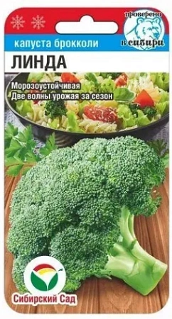 Капуста брокколи Линда, 0,2 г