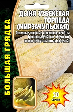 Дыня узбекская Торпеда (Мирзачульская), 20 шт (Ред сем)