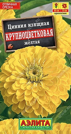 Цинния Крупноцветковая желтая 0,3 г (АЭЛИТА)