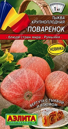 Тыква крупноплодная Поваренок, 2 г (АЭЛИТА)
