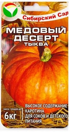Тыква Медовый десерт, 5 шт (Сиб Сад)