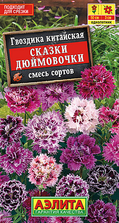 Гвоздика китайская Сказки дюймовочки, смесь сортов 0,05 г (Аэлита)