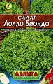 Салат Лолло Бионда пакет с дв сроком годности, 0,5 г (Аэлита) Салат Лолло Бионда пакет с дв сроком годности, 0,5 г (Аэлита)