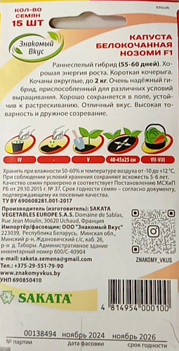 Капуста белокочанная Нозоми F1, 15 шт (SAKATA) (Знакомый вкус) Капуста белокочанная Нозоми F1, 15 шт (SAKATA) (Знакомый вкус)