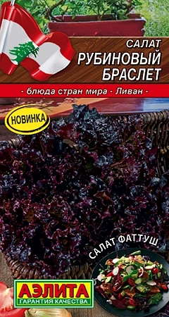 Салат Рубиновый браслет 0,5 г (АЭЛИТА)