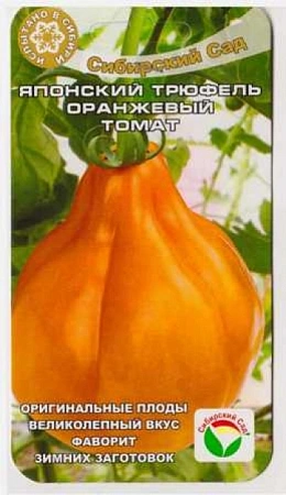 Томат Японский трюфель оранжевый, 20 шт (Сиб Сад)
