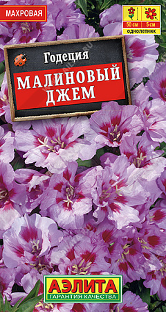 Годеция Малиновый джем махровая, 0,1 г (Аэлита)