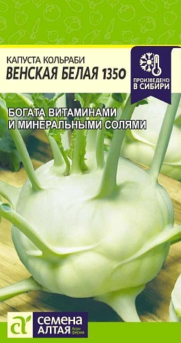 Капуста Кольраби Венская Белая 1350, 0,3 г (Сем Алт) Капуста Кольраби Венская Белая 1350, 0,3 г (Сем Алт)