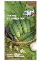 Огурец Алексеич F1, 0,2 г (СеДек) Огурец Алексеич F1, 0,2 г (СеДек)