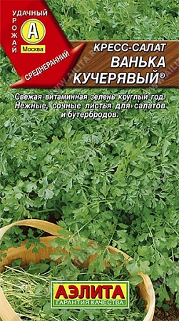 Кресс-салат Ванька кучерявый, 1 г
