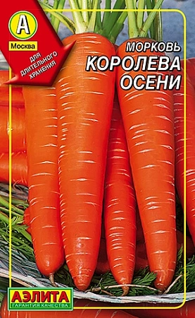 Морковь Королева осени (драже), 300 шт (АЭЛИТА)