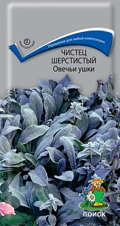 Чистец шерстистый Овечьи ушки, 0,1 г (Поиск)